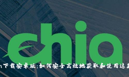 PlusToken下载安卓版：如何安全高效地获取和使用这款钱包应用