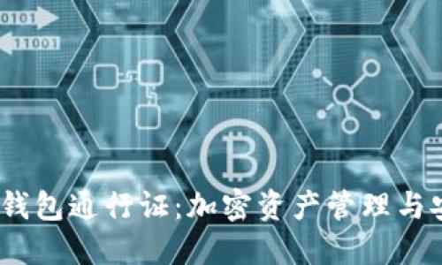TokenIM 2.0 钱包通行证：加密资产管理与安全的革新之旅