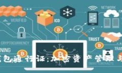TokenIM 2.0 钱包通行证：加密资产管理与安全的革