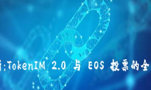 深入解析：TokenIM 2.0 与 EOS 投票的全方位指南