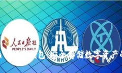 Tokenim 2.0硬钱包：安全存储数字资产的新选择