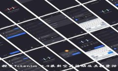 : 探索Tokenim 2.0最新空头活动及其投资潜力
