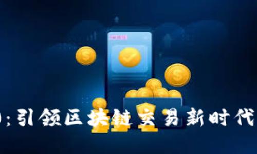 TokenIM 2.0：引领区块链交易新时代的全方位探索