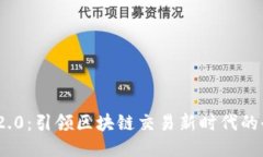TokenIM 2.0：引领区块链交易新时代的全方位探索