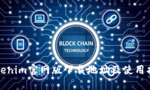 Tokenim官网版下载地址及使用指南