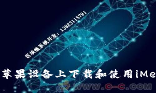 如何在苹果设备上下载和使用iMemScan