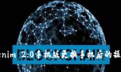 : Tokenim 2.0手机版更换手机后的操作指南