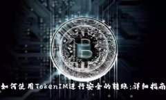 如何使用TokenIM进行安全的转账：详细指南