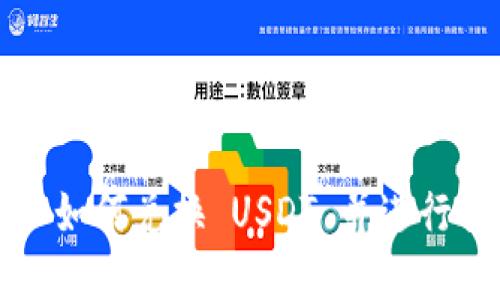 Tokenim 2.0 如何兑换 USDT 并进行提现：完整指南
