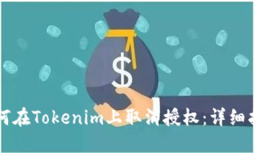 如何在Tokenim上取消授权：详细指南