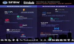如何在其他钱包中导入TokenIM 2.0：详细指南及常见
