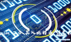 如何通过Tokenim 2.0 买入比特币：详尽指南与实用