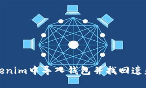如何在Tokenim中导入钱包并找回遗失的助记词