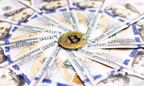 以太经典TokenIM 2.0：全面解析及其市场潜力