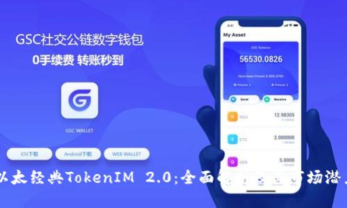 以太经典TokenIM 2.0：全面解析及其市场潜力