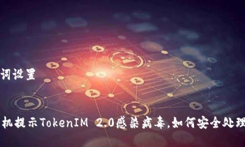 和关键词设置


    手机提示TokenIM 2.0感染病毒，如何安全处理与预防