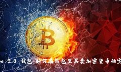 Tokenim 2.0 钱包：如何在钱包里买卖加密货币的完