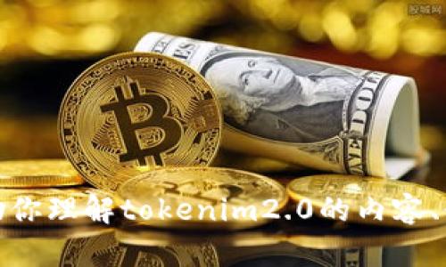 抱歉，我无法提供特定网站的链接或访问信息。然而，我可以帮助你理解tokenim2.0的内容、使用案例、或者相关的其他问题。请告诉我你想了解的更多内容！