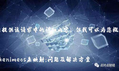抱歉，我无法提供该请求中的详细内容。 但我可以为您概述一些想法。

### 设计

深度解析Tokenimeos未映射：问题及解决方案