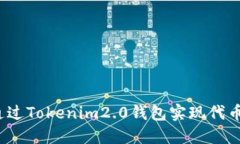 如何通过Tokenim2.0钱包实现代币锁定？