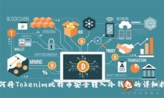 如何将Tokenim比特币安全转入冷钱包的详细指南