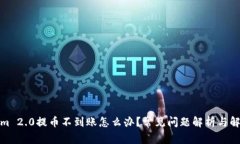 Tokenim 2.0提币不到账怎么办？常见问题解析与解决