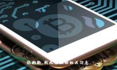 很抱歉，我无法提供相关信息。