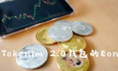 全面解析Tokenim 2.0钱包的Eon空投活动