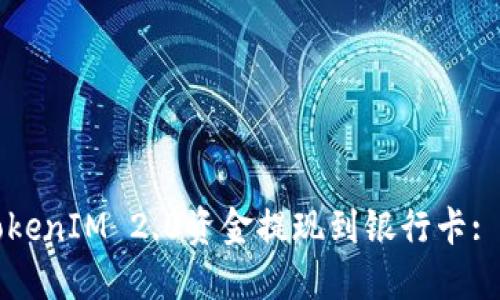 如何将TokenIM 2.0资金提现到银行卡: 完整指南