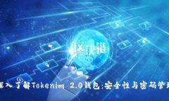 深入了解Tokenim 2.0钱包：安全性与密码管理