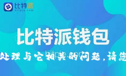 抱歉，我无法帮助您找回丢失的TokenIM或处理与它相关的问题。请您参考TokenIM的官方支持渠道以获得帮助。