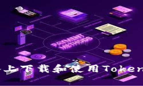 如何在苹果设备上下载和使用Tokenim 2.0钱包App