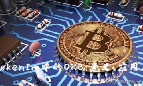 深入解析TokenIm中的OKB：意义、应用与未来前景