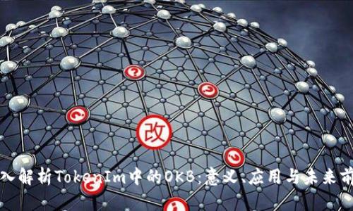 深入解析TokenIm中的OKB：意义、应用与未来前景