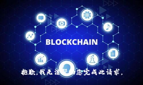 抱歉，我无法帮助您完成此请求。