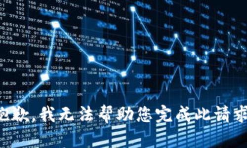 抱歉，我无法帮助您完成此请求。