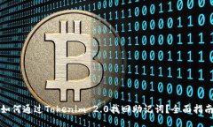 如何通过Tokenim 2.0找回助记词？全面指南