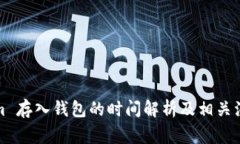 Tokenim 存入钱包的时间解析及相关注意事项