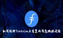如何处理Tokenim上重复的钱包地址问题