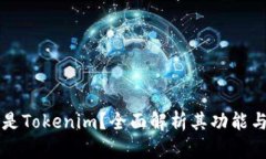 什么是Tokenim？全面解析其功能与应用