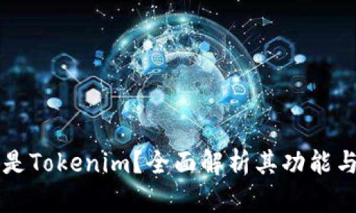 什么是Tokenim？全面解析其功能与应用