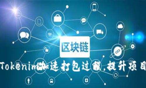 如何利用Tokenim加速打包过程，提升项目开发效率