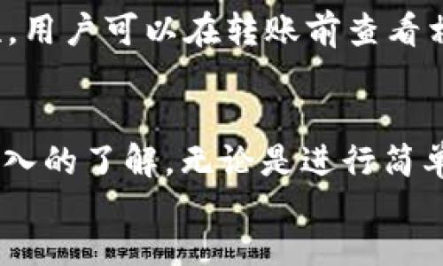 意图
基于您的请求，我将提供一个关于“tokenim2.0转账查询个人”的高质量文章的示例。

bias/bias
如何使用Tokenim 2.0进行个人转账查询：全面指南
Tokenim 2.0, 转账查询, 个人账户, 加密货币, 区块链/guanjianci

content
在当今数字时代，随着加密货币的对话日益频繁，越来越多的人开始使用去中心化金融工具进行交易。其中，Tokenim 2.0作为一种新兴的加密货币钱包和交易平台，受到众多用户的青睐。然而，许多用户在使用Tokenim 2.0进行转账时，可能会遇到转账查询的问题。本文将详细介绍如何进行Tokenim 2.0的个人转账查询，并回答相关的常见问题。

Tokenim 2.0简介
Tokenim 2.0是一种多功能的加密货币钱包，它允许用户存储、转账以及查询各种数字货币。相较于Tokenim的第一版本，Tokenim 2.0在安全性、用户体验以及功能上都有了一定的提升。无论你是加密货币的新手还是经验丰富的交易员，Tokenim 2.0都能为你提供便捷的服务。

如何进行个人转账查询
进行个人转账查询的方式有多种，以下是使用Tokenim 2.0查询转账记录的步骤：
ul
   listrong登录账户：/strong首先，你需要用你的电子邮件和密码登录Tokenim 2.0账户。/li
   listrong进入转账记录：/strong在主页面中，寻找“交易记录”或者“转账历史”选项，点击进入。/li
   listrong选择查询条件：/strong你可以根据时间范围、交易类型（发送或接收）等条件进行筛选。/li
   listrong查看详细信息：/strong选择某一笔交易，可以查看详细的转账信息，包括交易ID、时间、金额及状态等。/li
/ul

Tokenim 2.0的安全性
在进行转账查询时，用户最为关心的问题之一便是平台的安全性。Tokenim 2.0采用了多种安全措施来保护用户的资产和个人信息，例如双重身份验证、冷存储技术等。此外，Tokenim 2.0还定期进行安全审计，确保系统的安全和稳定。

其他功能强大的转账工具
虽然Tokenim 2.0是一款功能全面的转账工具，但市面上还有其他许多优秀的转账工具可供选择。这些工具为用户提供了不同的功能和体验，有些专注于快速转账，有些则提供更为全面的资产管理服务。

常见问题解答
在使用Tokenim 2.0时，用户常常会遇到一些问题。以下是关于Tokenim 2.0转账查询的五个常见问题及其详细解答：

1. Tokenim 2.0支持哪些加密货币的转账？
Tokenim 2.0支持多种主流的加密货币，包括比特币（BTC）、以太坊（ETH）、瑞波币（XRP）等。用户在使用时可以自由选择不同的币种进行转账，并享受较低的交易费用。同时，Tokenim 2.0也在不断扩展对新兴加密货币的支持，用户可以随时关注官方更新。

2. 转账查询的时间延迟问题
在进行转账查询时，用户可能会感受到一定的延迟。这通常由多个因素导致，包括区块链的确认时间、网络拥堵情况等。一般来说，大部分转账在确认后几分钟内就能够完成，但特定情况下，如高峰时段，可能会出现时间延迟。用户在进行转账时需要耐心等待，并可通过官方渠道查询最新动态。

3. 如何提高Tokenim 2.0账户安全性？
为了提高Tokenim 2.0账户的安全性，用户可以采取多种措施。首先，开启双重身份验证，确保每次登录均需验证码确认；其次，定期更改密码，避免使用与其他账户相同的密码。此外，用户还应注意自身的网络环境，避免在公共Wi-Fi下进行敏感操作。总之，增强安全意识是保护账户的第一步。

4. 如果转账失败该如何处理？
在Tokenim 2.0中，转账失败的原因可能涉及网络问题、余额不足等。如果用户遇到转账失败的情况，应首先确认转账链上状态，如果已被确认，但资金未到账，建议用户联系平台客服。他们将提供必要的技术支持和解决方案，以解决用户的烦恼。在此过程中，用户需准备好相关的交易信息，以便于客服核实。

5. Tokenim 2.0的转账费用是怎样的？
Tokenim 2.0的转账费用相对合理，具体费用因所转账的加密货币类型而异。不同币种可能会有不同的网络手续费，这取决于区块链的拥堵程度和交易的复杂性。用户可以在转账前查看相关的手续费信息，以便合理安排交易。此外，Tokenim 2.0还时常会推出优惠活动，用户可以通过关注相关信息获取更多的手续费减免。

总结
Tokenim 2.0为用户提供了一个便捷的加密货币转账查询工具。通过上述介绍，相信你已经对Tokenim 2.0的使用、功能以及个人转账查询的相关问题有了更深入的了解。无论是进行简单的转账查询，还是处理复杂的交易信息，Tokenim 2.0都为你提供了灵活高效的支持。希望本文能够帮助到正在使用Tokenim 2.0的所有用户！
/content