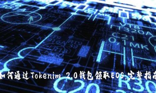 如何通过Tokenim 2.0钱包领取EOS：完整指南