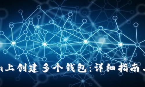 如何在Tokenim上创建多个钱包：详细指南与常见问题解答
