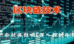 冷钱包中的数字资产会被冻结吗？深入探讨冷钱