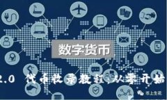 TokenIM 2.0 代币收录教程：从零开始的全面指南