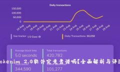 Tokenim 2.0软件究竟靠谱吗？全面解析与评测