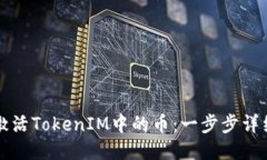 如何激活TokenIM中的币：一步步详细指南