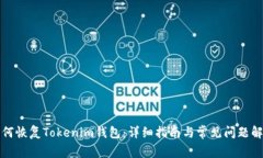 如何恢复Tokenim钱包：详细指南与常见问题解答
